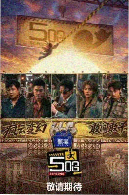 笑场之后 综艺海报